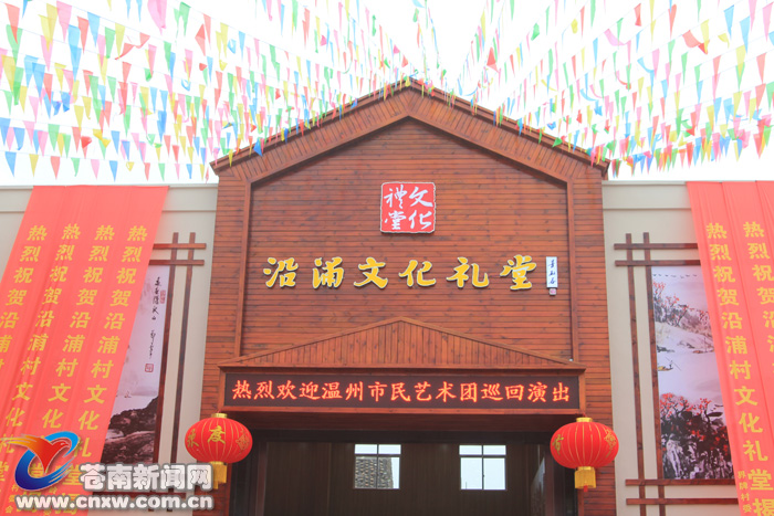 温州市民艺术团走进苍南沿浦文化礼堂