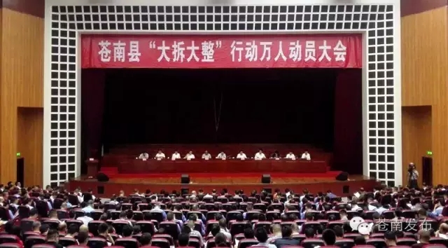 蒼南縣“大拆大整”行動萬人動員大會召開