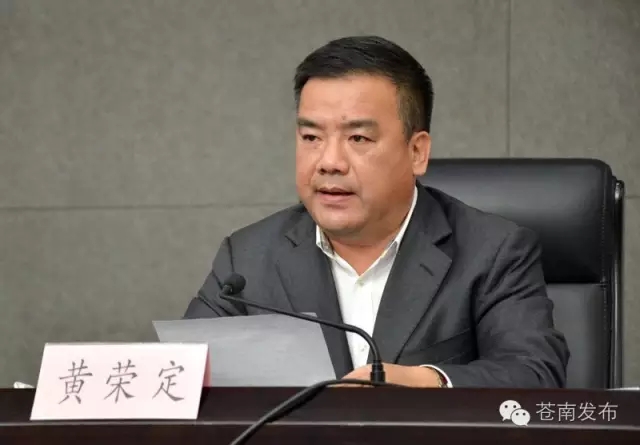 黄荣定任苍南县委书记 郑建忠提名为县长候选人