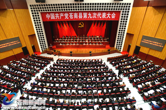 中共蒼南縣第九次代表大會(huì)隆重開幕