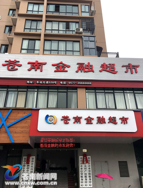 苍南金融超市5年5个新台阶 为我县区域民间借