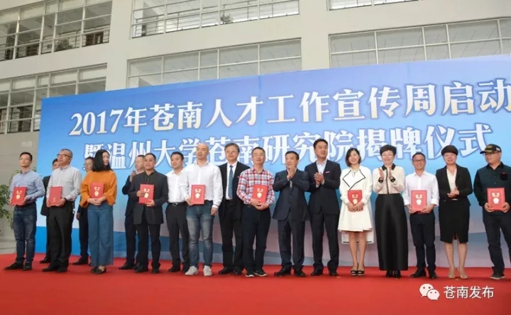 2017年苍南人才工作宣传周启动 温州大学