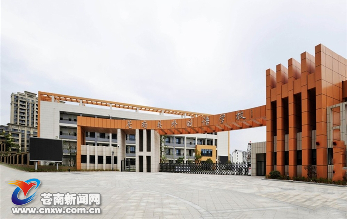 苍南外国语学校