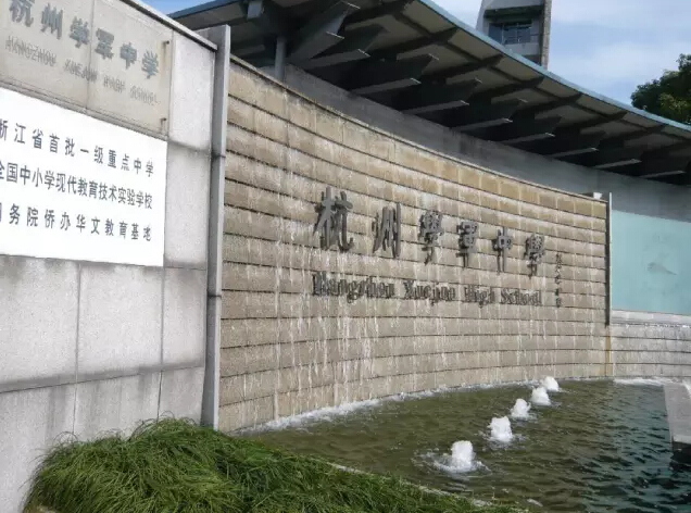 金乡卫城中学牵手杭州学军中学优秀教育资源再注苍南