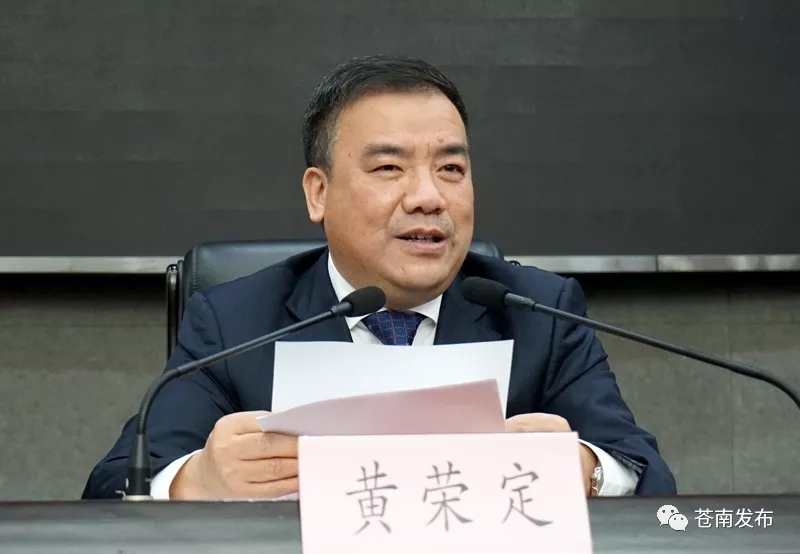 苍南县委书记黄荣定代表县委常委会作工作报告