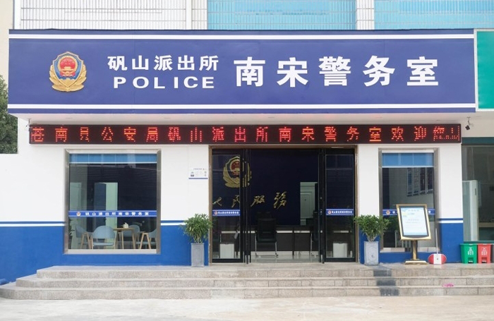 南宋有了警务室