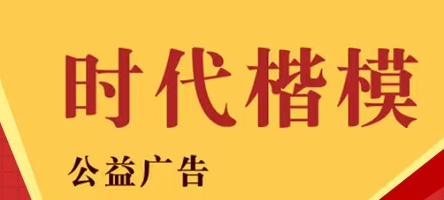 时代楷模公益广告