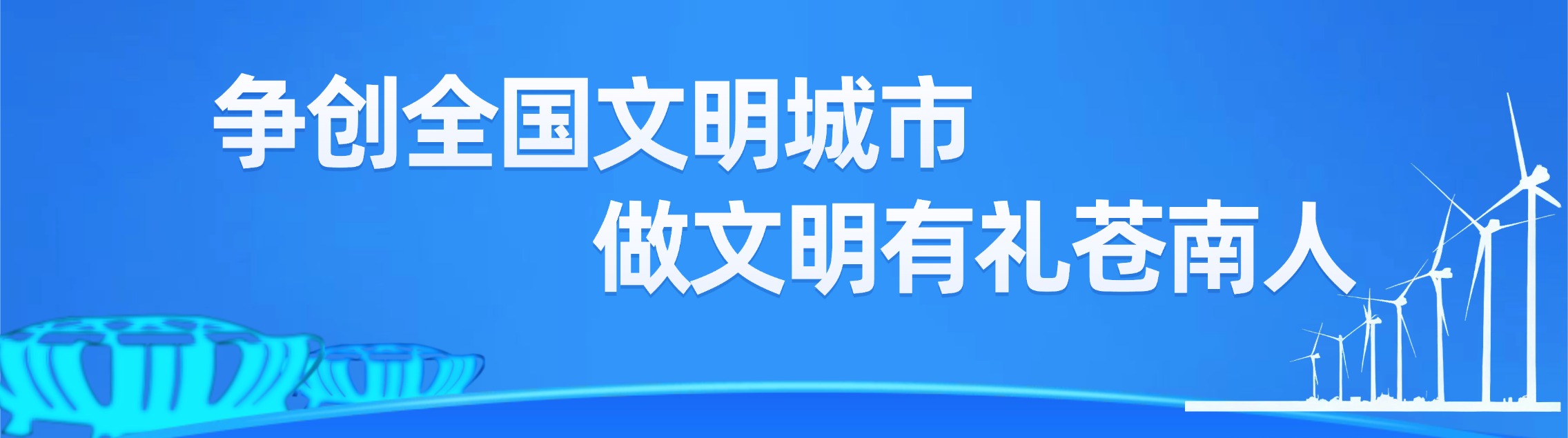 争创全国文明城市 做文明有礼苍南人
