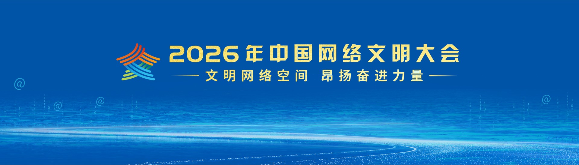 【专题】2026年中国网络文明大会