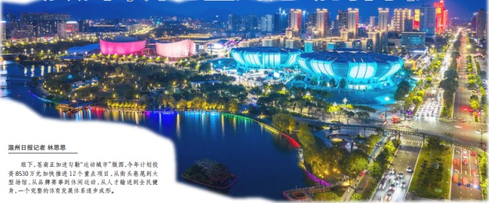苍南“城”景系列报道③ 运动城市,奔赴全民运动的日常