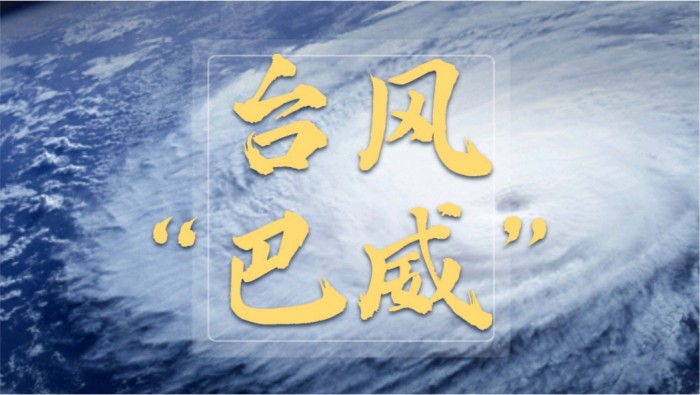台风“巴威
